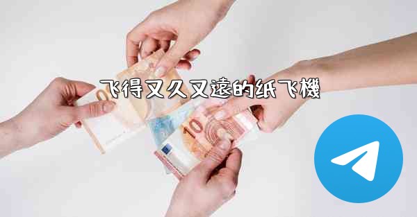 飞得又久又遠的纸飞機