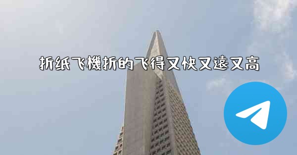 折纸飞機折的飞得又快又遠又高