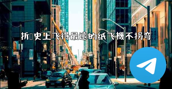 折叠史上飞得最遠的纸飞機不拐弯