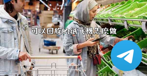 可以回旋的纸飞機怎麼做