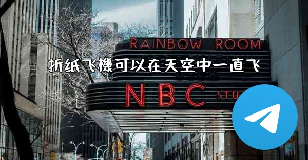 折纸飞機可以在天空中一直飞