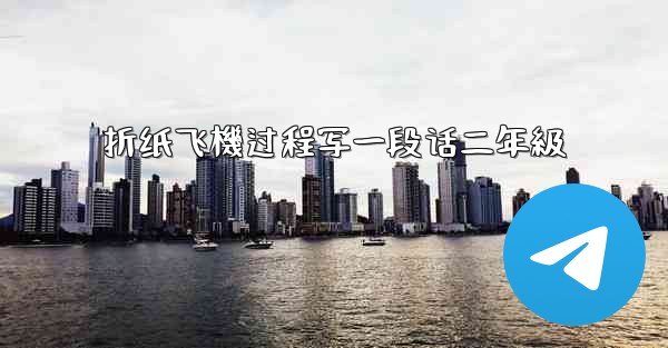 折纸飞機过程写一段话二年級