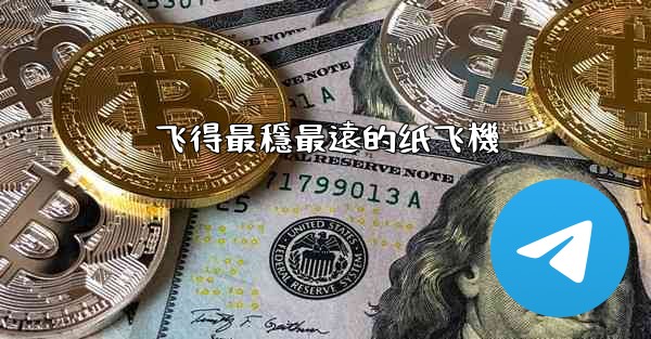 飞得最穩最遠的纸飞機
