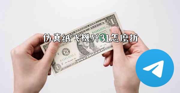 仿真纸飞機歼31怎麼折