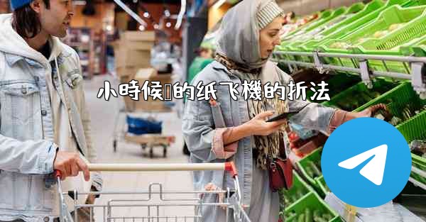 小時候叠的纸飞機的折法