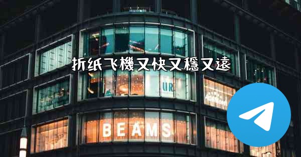 折纸飞機又快又穩又遠