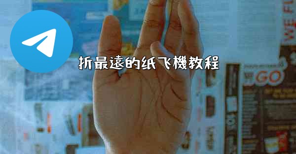 折最遠的纸飞機教程
