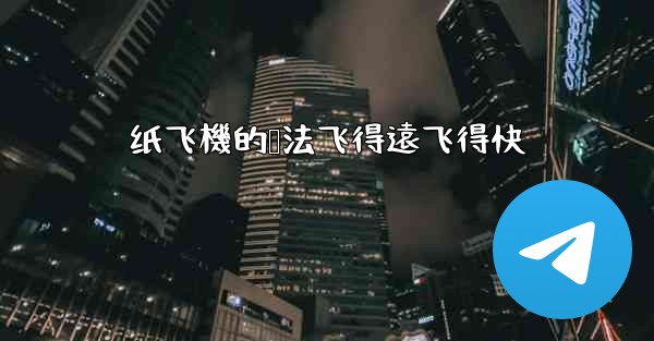 纸飞機的叠法飞得遠飞得快