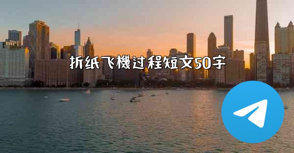<b>折纸飞機过程短文50字</b>