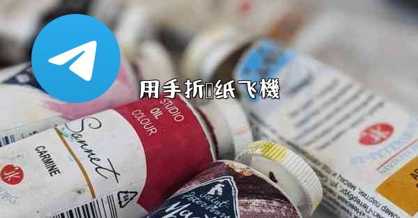 用手折叠纸飞機