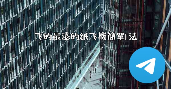 飞的最遠的纸飞機簡單叠法