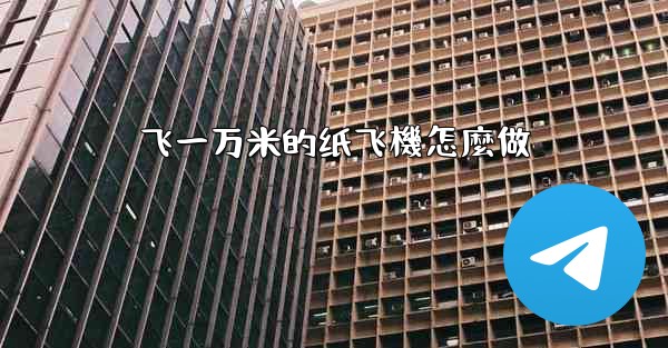 <b>飞一万米的纸飞機怎麼做</b>