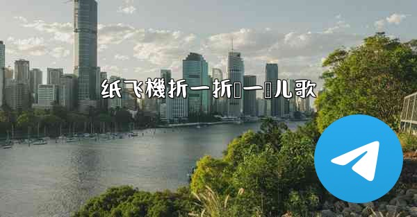 纸飞機折一折叠一叠儿歌