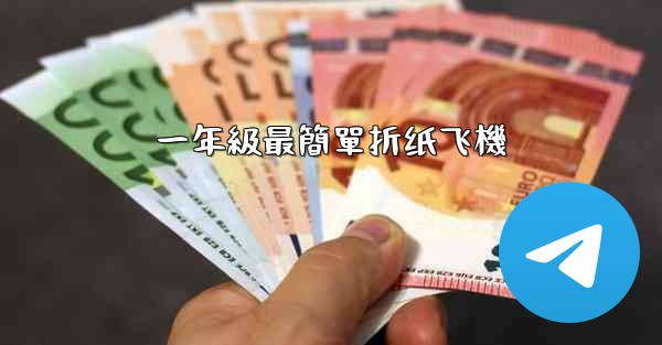 一年級最簡單折纸飞機