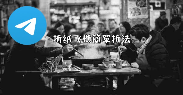 折纸飞機簡單折法