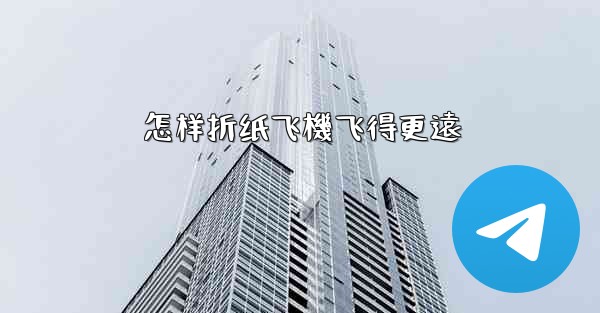 <b>怎样折纸飞機飞得更遠</b>