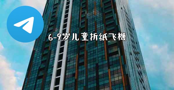 6-9岁儿童折纸飞機