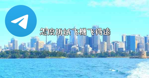 怎麼折纸飞機飞得遠