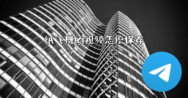 <b>纸飞機的视频怎麼保存</b>