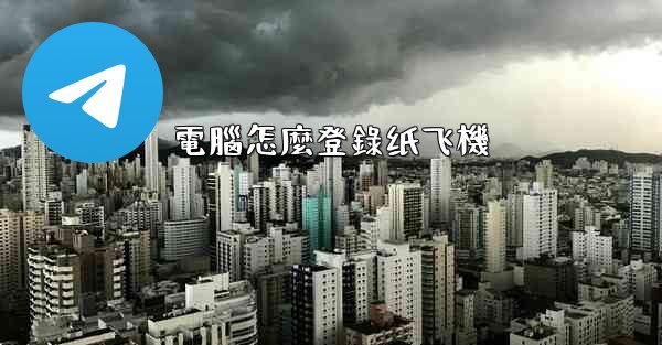 電腦怎麼登錄纸飞機