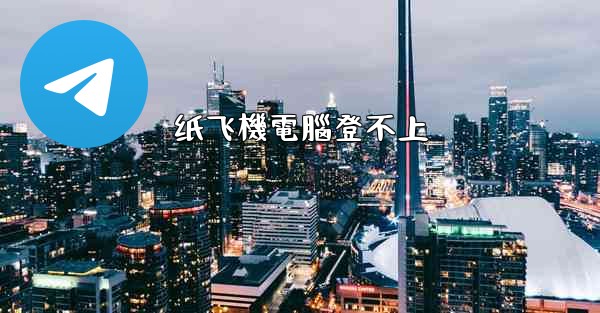 纸飞機電腦登不上
