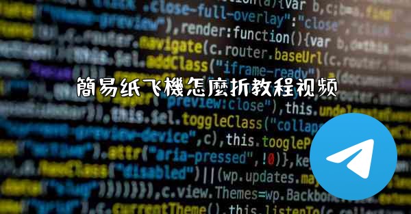 簡易纸飞機怎麼折教程视频