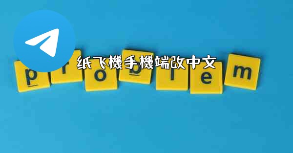 纸飞機手機端改中文