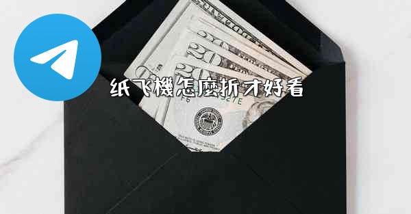 纸飞機怎麼折才好看