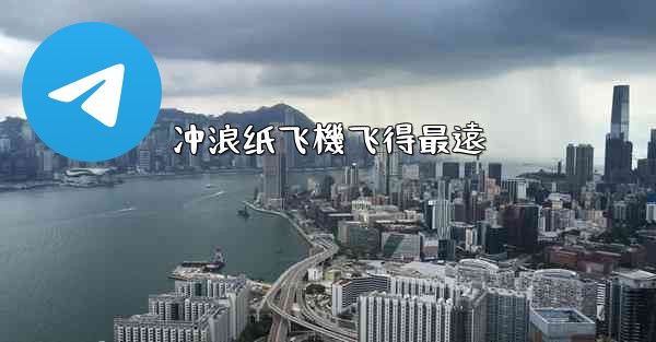 冲浪纸飞機飞得最遠