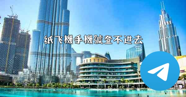 纸飞機手機號登不进去