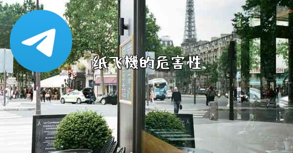 纸飞機的危害性