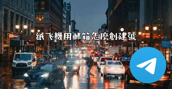 纸飞機用邮箱怎麼創建號