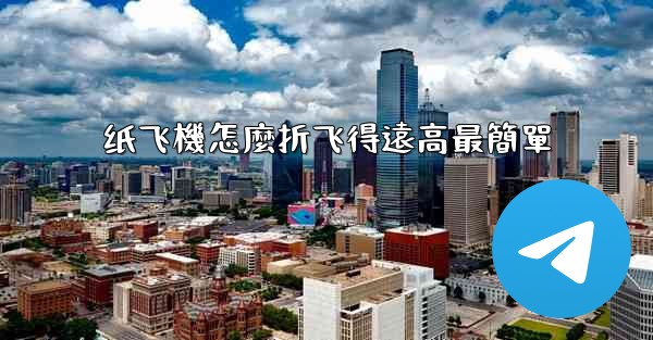 纸飞機怎麼折飞得遠高最簡單