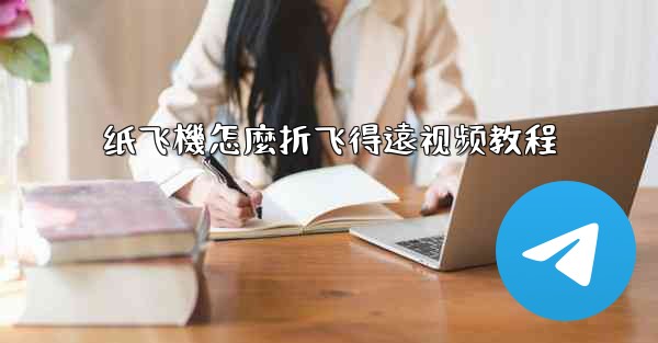 纸飞機怎麼折飞得遠视频教程