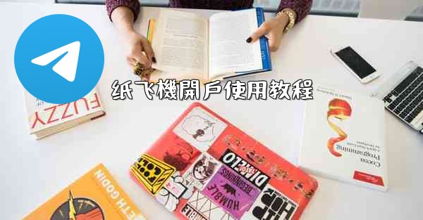 纸飞機開戶使用教程