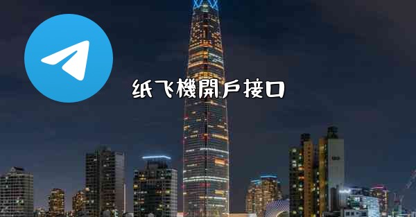 纸飞機開戶接口