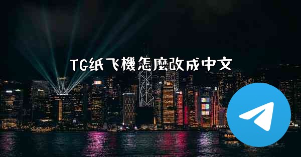 TG纸飞機怎麼改成中文