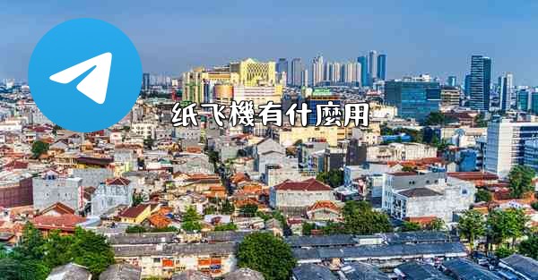 纸飞機有什麼用