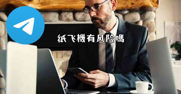 <b>纸飞機有风险嗎</b>