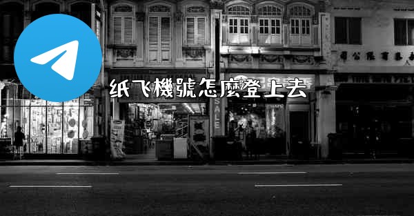 纸飞機號怎麼登上去