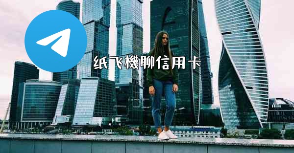 纸飞機聊信用卡