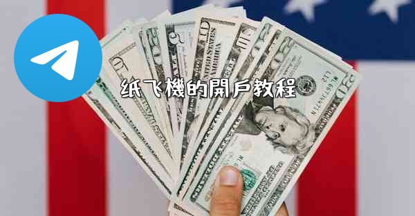 纸飞機的開戶教程