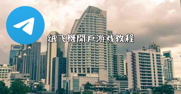 纸飞機開戶游戏教程