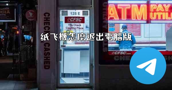 <b>纸飞機怎麼退出電腦版</b>