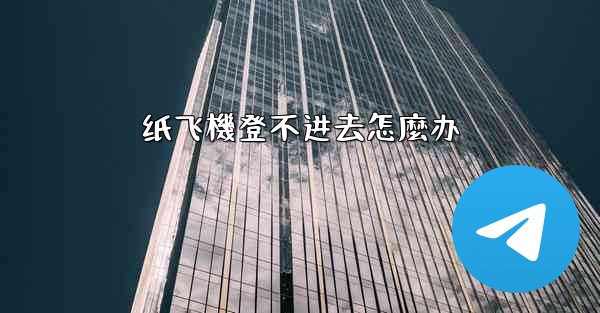 纸飞機登不进去怎麼办