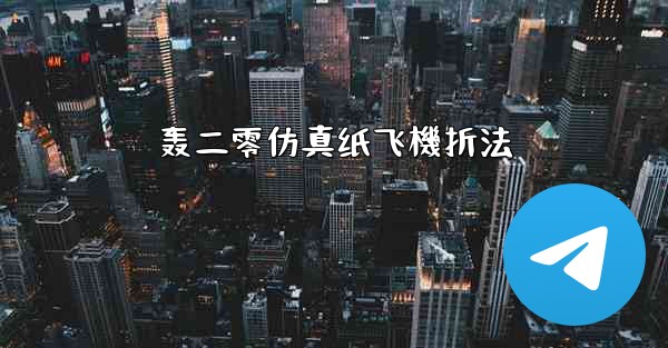 轰二零仿真纸飞機折法