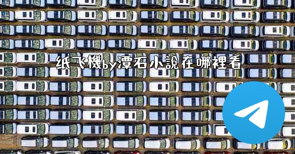 纸飞機by潭石小說在哪裡看