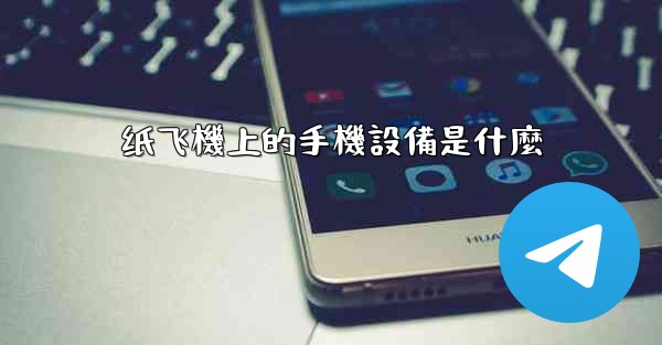 纸飞機上的手機設備是什麼