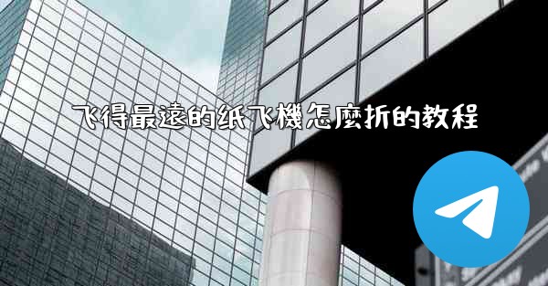 飞得最遠的纸飞機怎麼折的教程