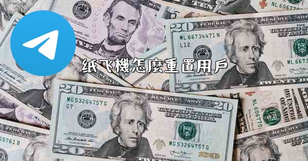 纸飞機怎麼重置用戶